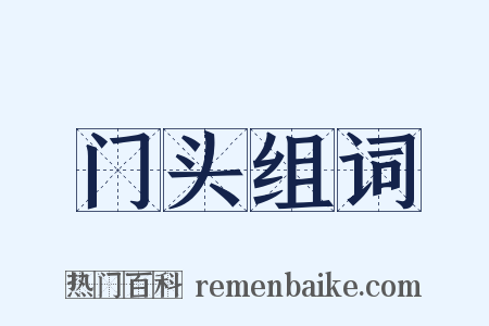 门头组词是什么意思的图片